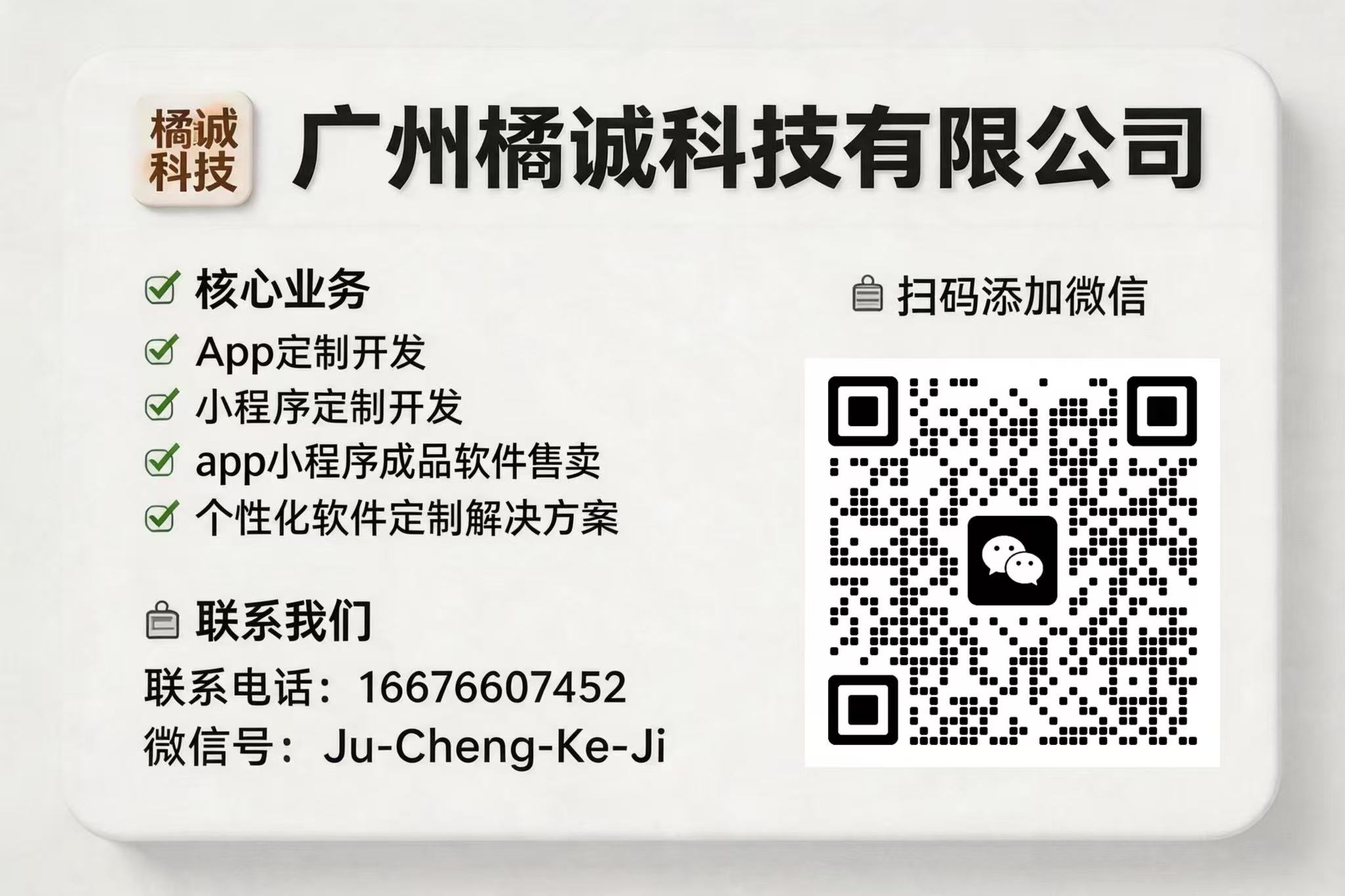 广州橘诚科技有限公司名片