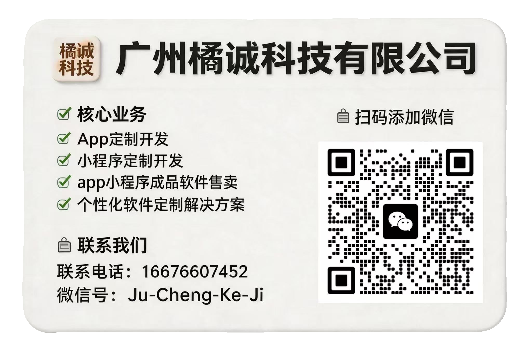 广州橘诚科技有限公司名片