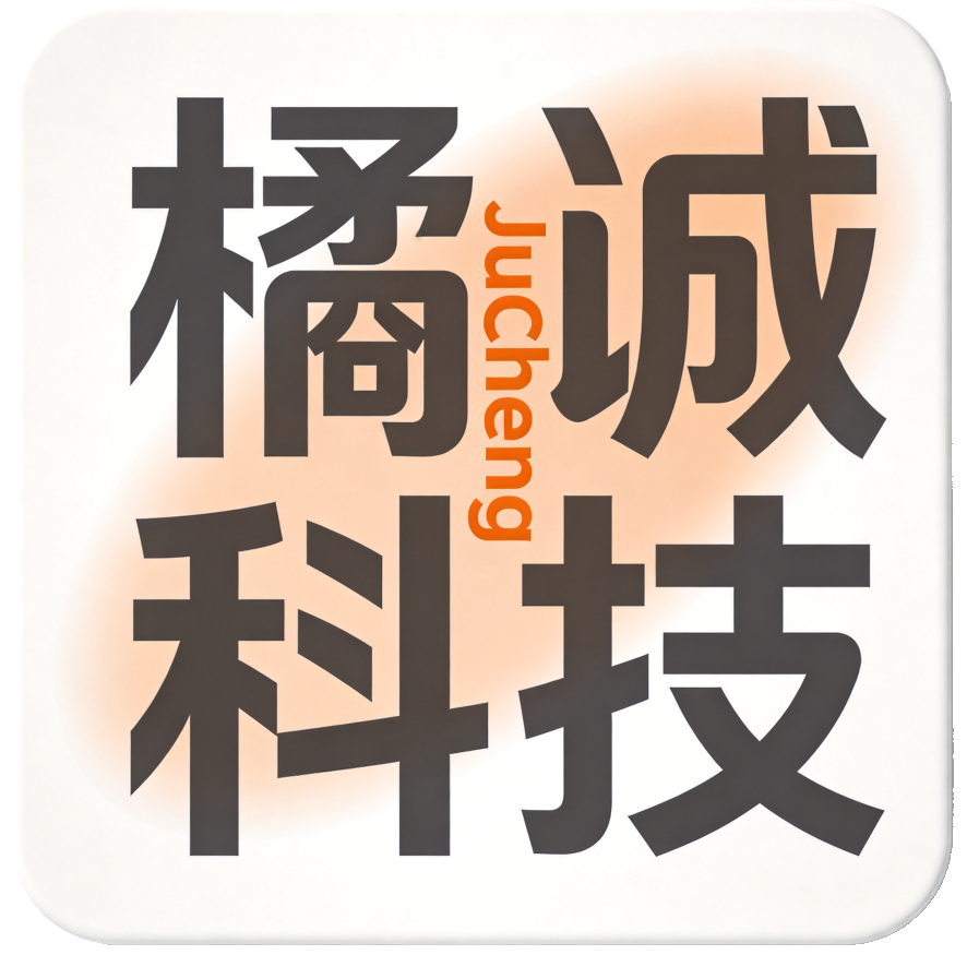 橘诚科技